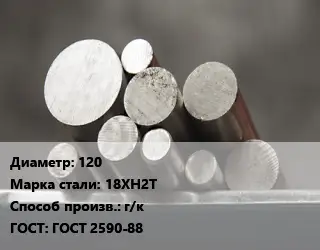 Круг стальной 120 Сталь: 18ХН2Т г/к ГОСТ: ГОСТ 2590-88